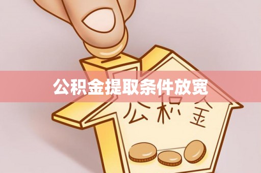 友好公积金提取条件放宽