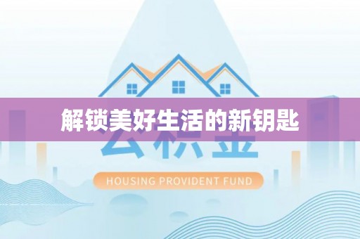 友好解锁美好生活的新钥匙