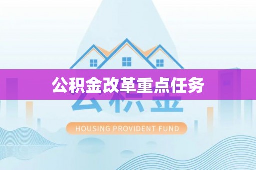 友好公积金改革重点任务