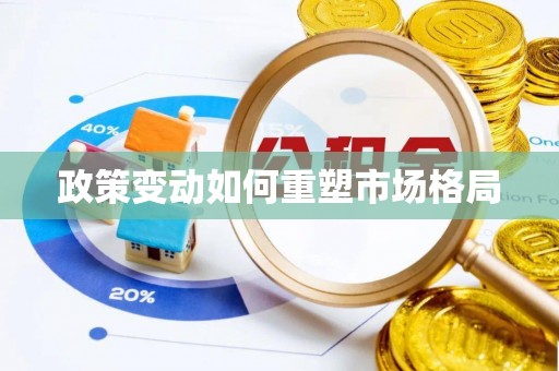 友好政策变动如何重塑市场格局