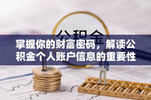 友好掌握你的财富密码，解读公积金个人账户信息的重要性