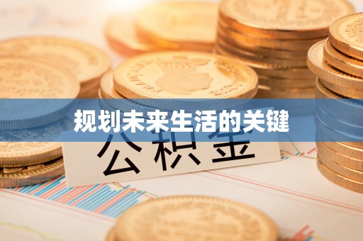友好规划未来生活的关键