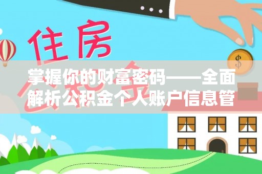 友好掌握你的财富密码——全面解析公积金个人账户信息管理与优化