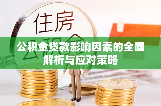 友好公积金贷款影响因素的全面解析与应对策略