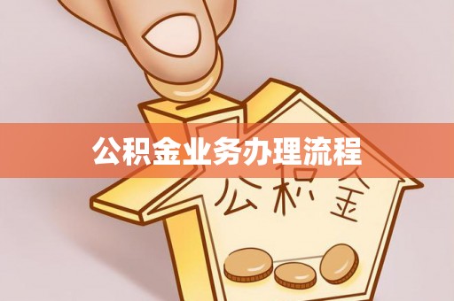友好公积金业务办理流程