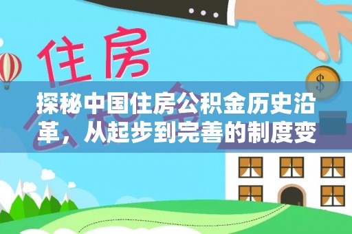 友好探秘中国住房公积金历史沿革，从起步到完善的制度变迁