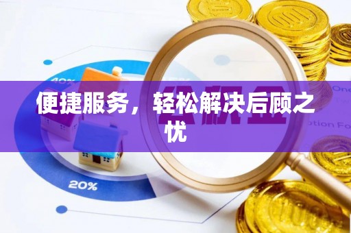 友好便捷服务，轻松解决后顾之忧