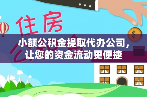 友好小额公积金提取代办公司，让您的资金流动更便捷