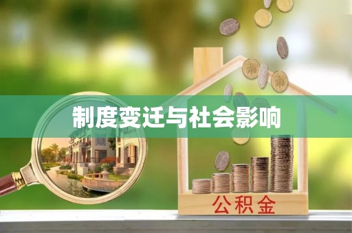 友好制度变迁与社会影响