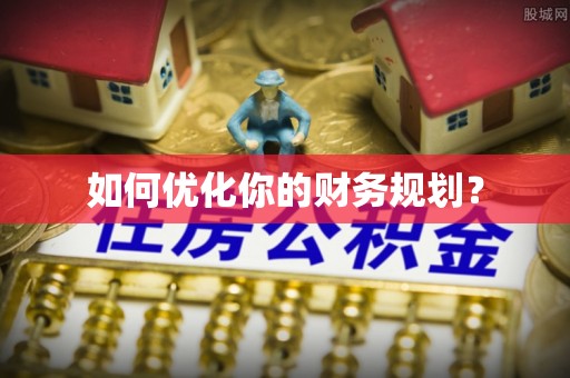 友好如何优化你的财务规划？