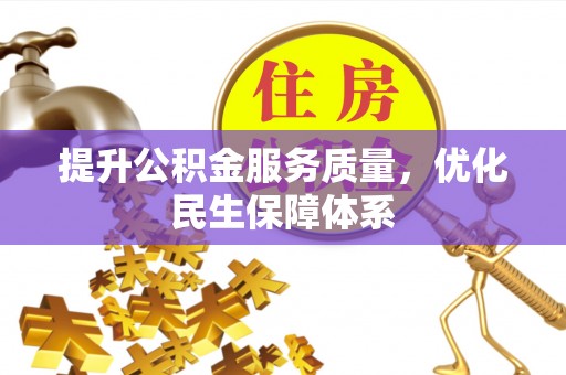友好提升公积金服务质量，优化民生保障体系