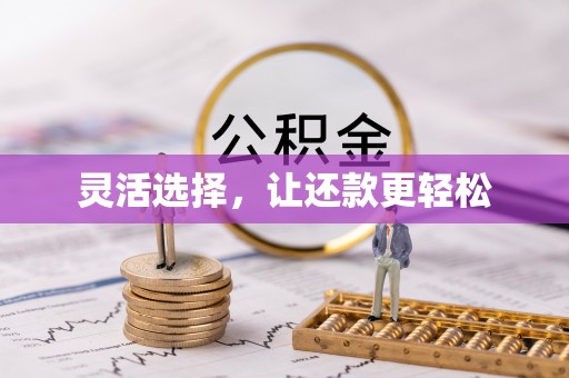 友好灵活选择，让还款更轻松