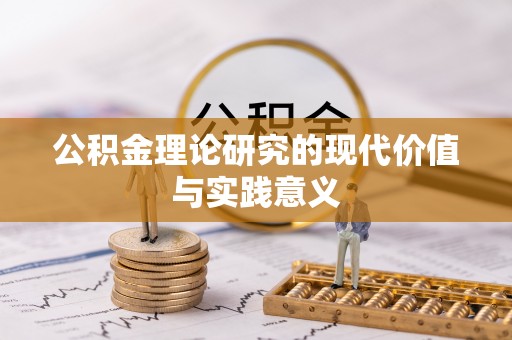 友好公积金理论研究的现代价值与实践意义