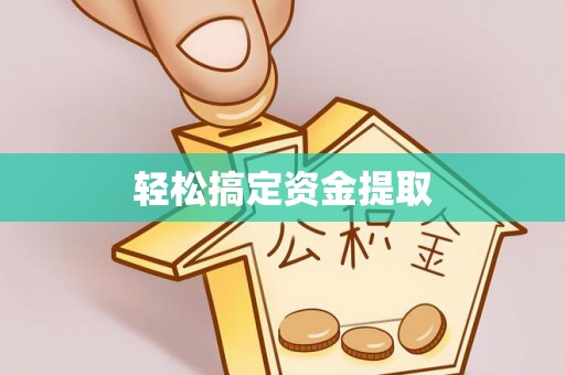 友好轻松搞定资金提取