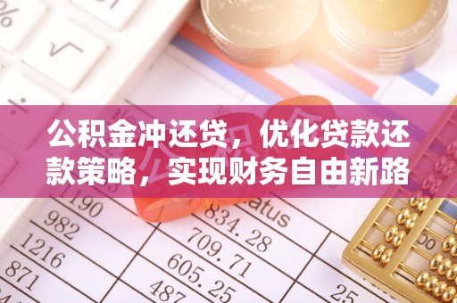 友好公积金冲还贷，优化贷款还款策略，实现财务自由新路径