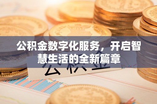友好公积金数字化服务，开启智慧生活的全新篇章