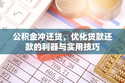 友好公积金冲还贷，优化贷款还款的利器与实用技巧