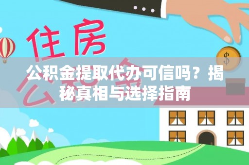 友好公积金提取代办可信吗？揭秘真相与选择指南
