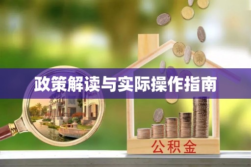 友好政策解读与实际操作指南