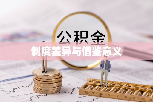 友好制度差异与借鉴意义