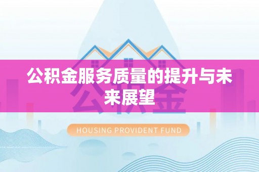 友好公积金服务质量的提升与未来展望