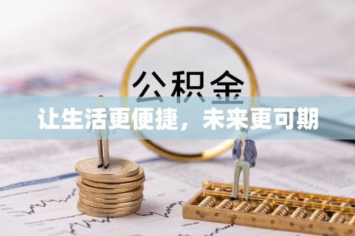 友好让生活更便捷，未来更可期