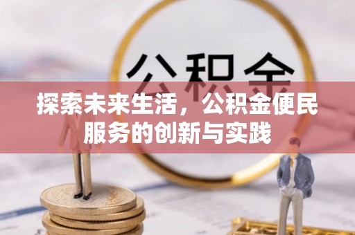 友好探索未来生活，公积金便民服务的创新与实践
