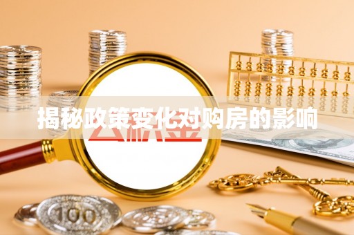友好揭秘政策变化对购房的影响