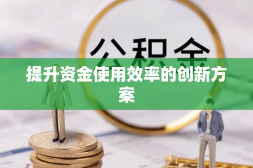 友好提升资金使用效率的创新方案