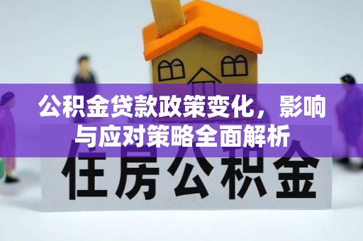 友好公积金贷款政策变化，影响与应对策略全面解析