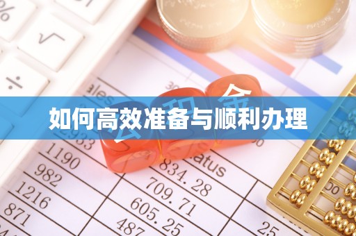 友好如何高效准备与顺利办理