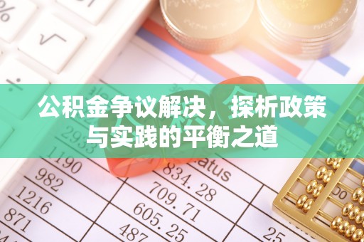 友好公积金争议解决，探析政策与实践的平衡之道