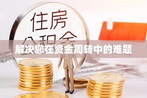 友好解决您在资金周转中的难题