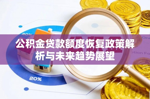 友好公积金贷款额度恢复政策解析与未来趋势展望