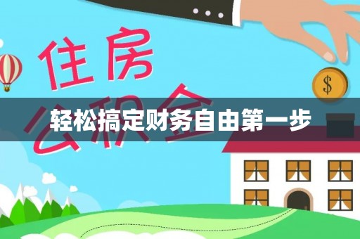 友好轻松搞定财务自由第一步