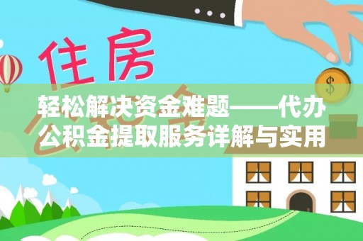 友好轻松解决资金难题——代办公积金提取服务详解与实用指南