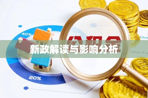 友好新政解读与影响分析