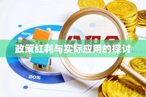友好政策红利与实际应用的探讨