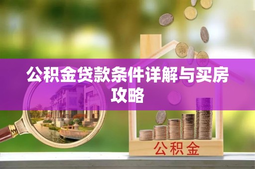 友好公积金贷款条件详解与买房攻略