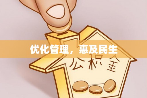 友好优化管理，惠及民生