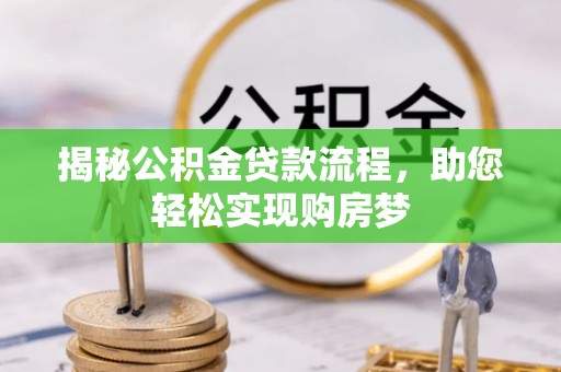 友好揭秘公积金贷款流程，助您轻松实现购房梦