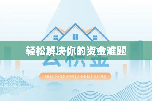 友好轻松解决你的资金难题