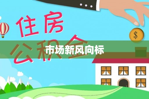 友好市场新风向标