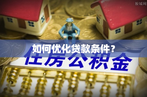 友好如何优化贷款条件？
