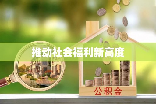 友好推动社会福利新高度