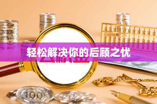 友好轻松解决你的后顾之忧