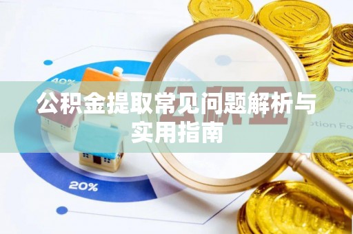 友好公积金提取常见问题解析与实用指南