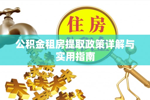 友好公积金租房提取政策详解与实用指南