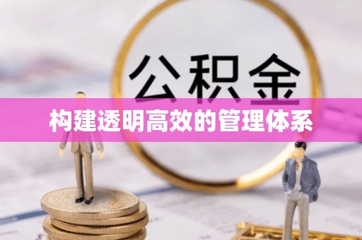 友好构建透明高效的管理体系