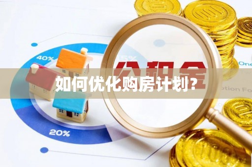 友好如何优化购房计划？